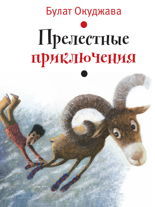Title details for Прелестные приключения by Булат Окуджава - Available